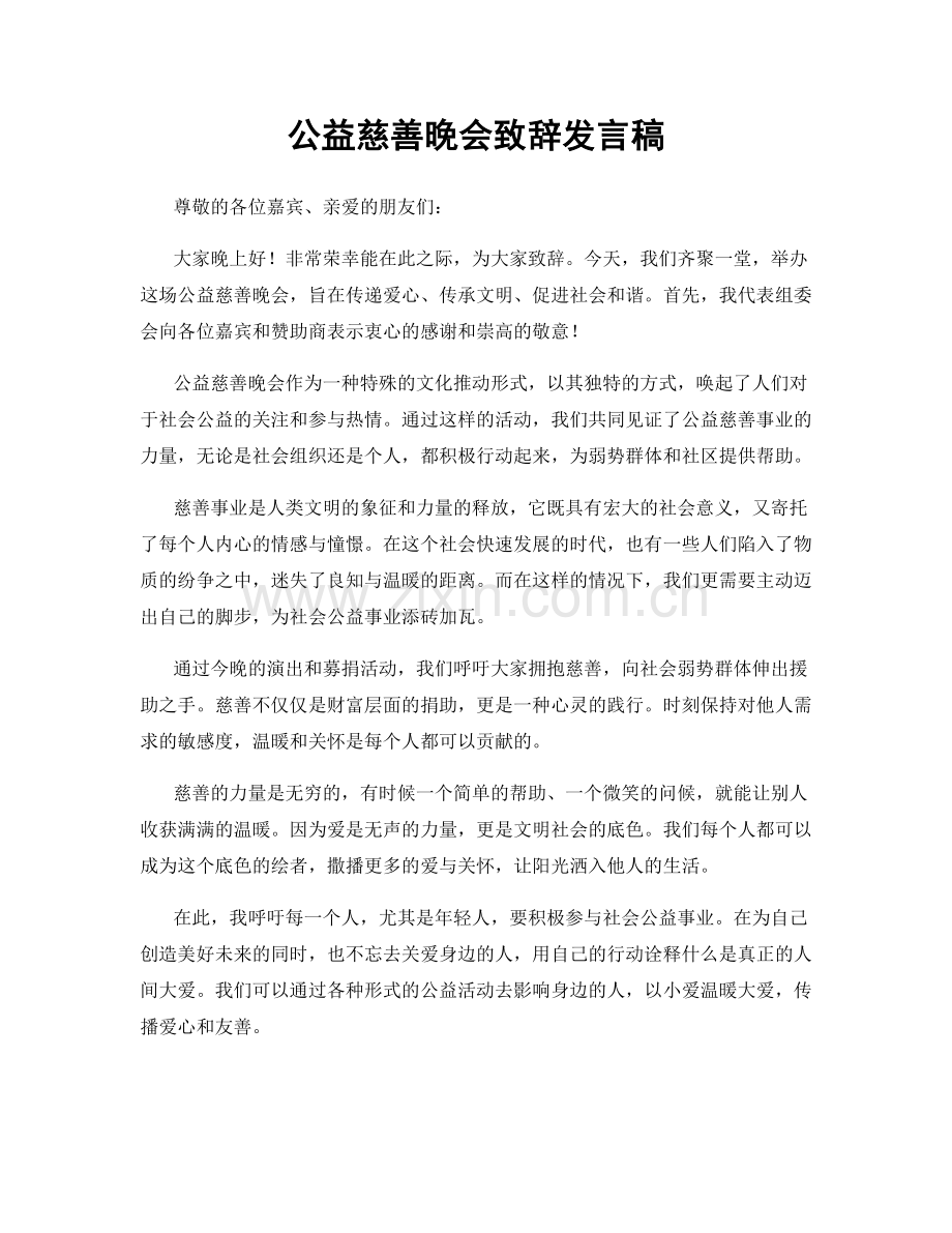 公益慈善晚会致辞发言稿.docx_第1页