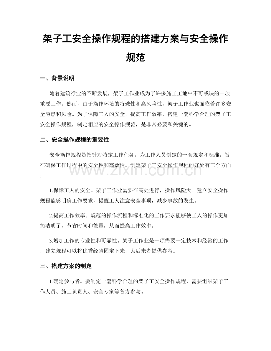 架子工安全操作规程的搭建方案与安全操作规范.docx_第1页