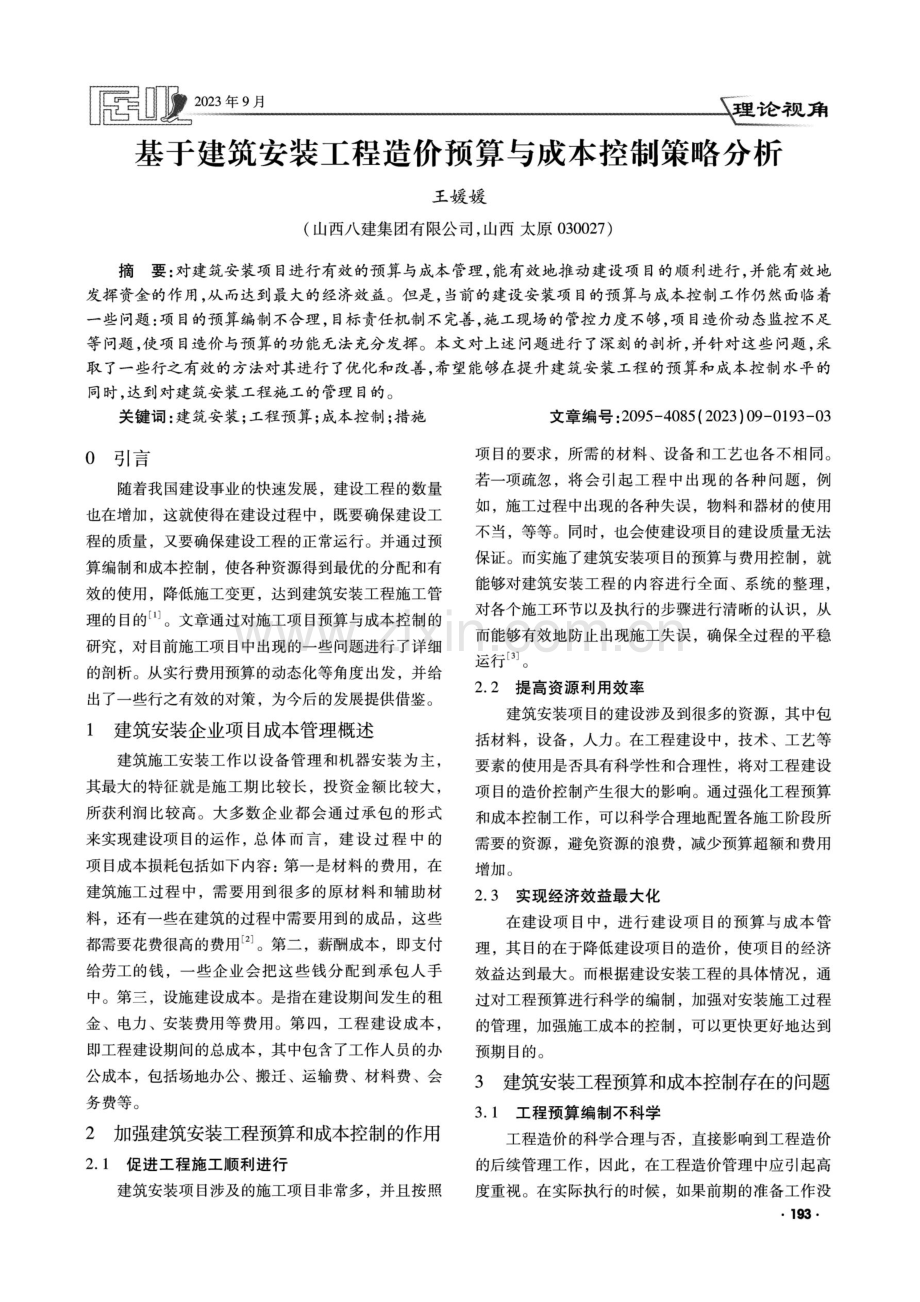 基于建筑安装工程造价预算与成本控制策略分析.pdf_第1页