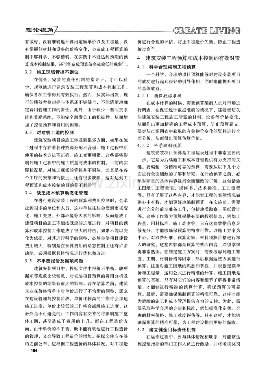 基于建筑安装工程造价预算与成本控制策略分析.pdf_第2页