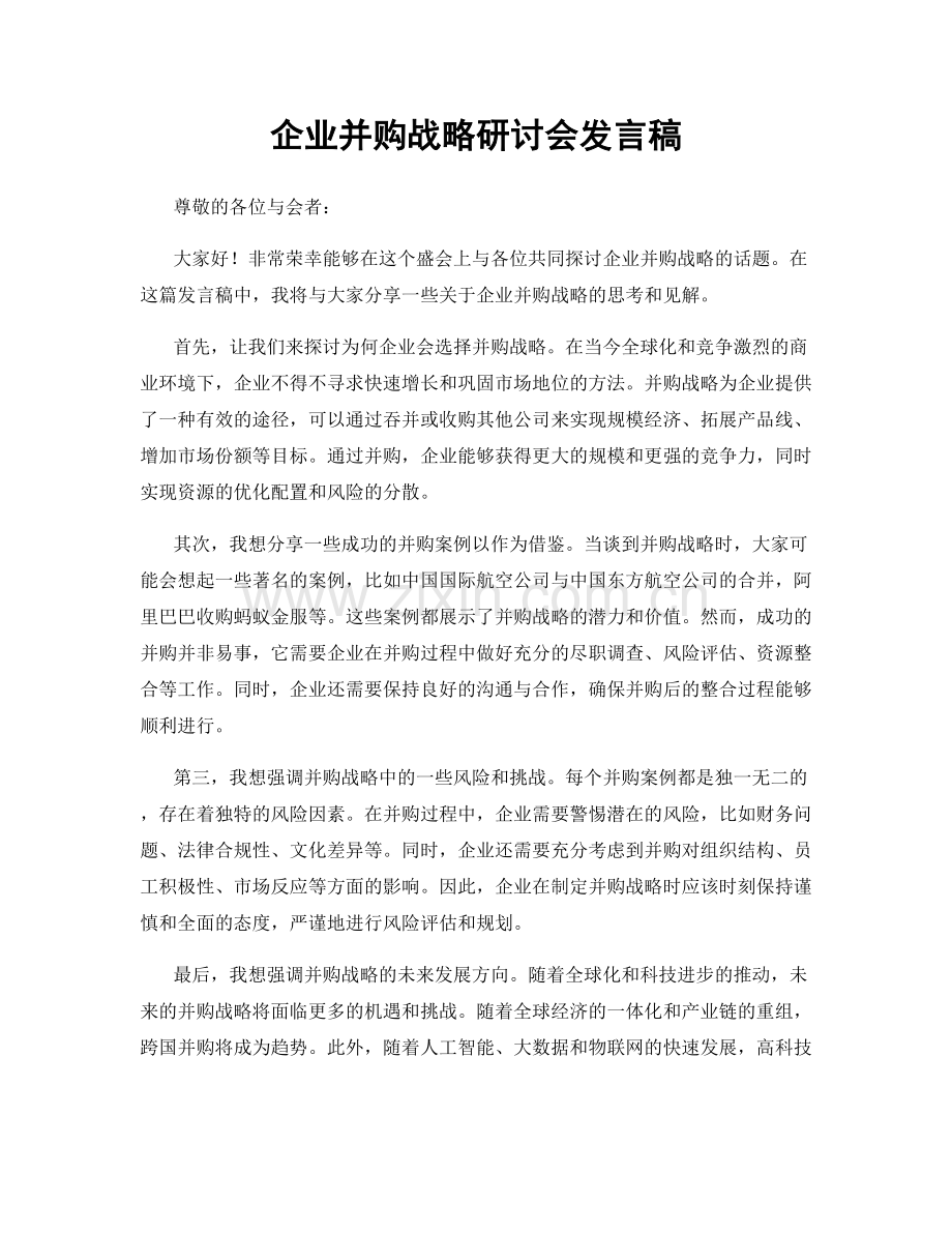 企业并购战略研讨会发言稿.docx_第1页