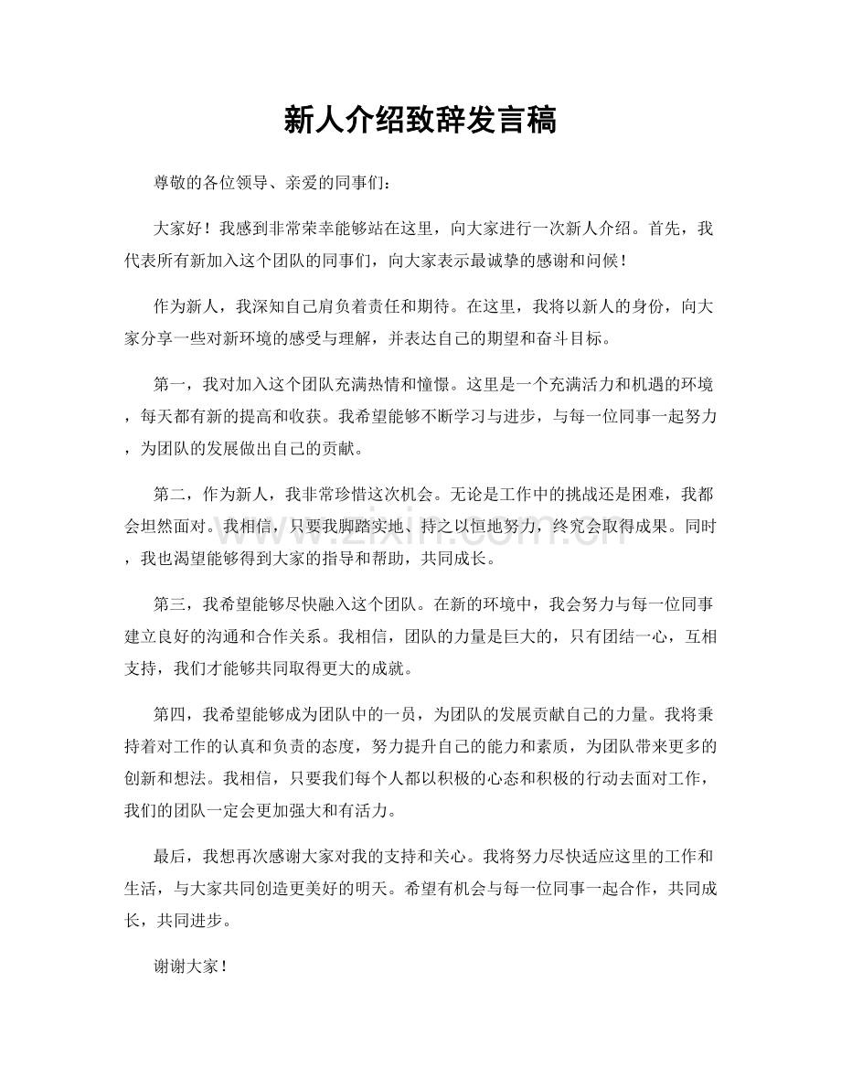 新人介绍致辞发言稿.docx_第1页