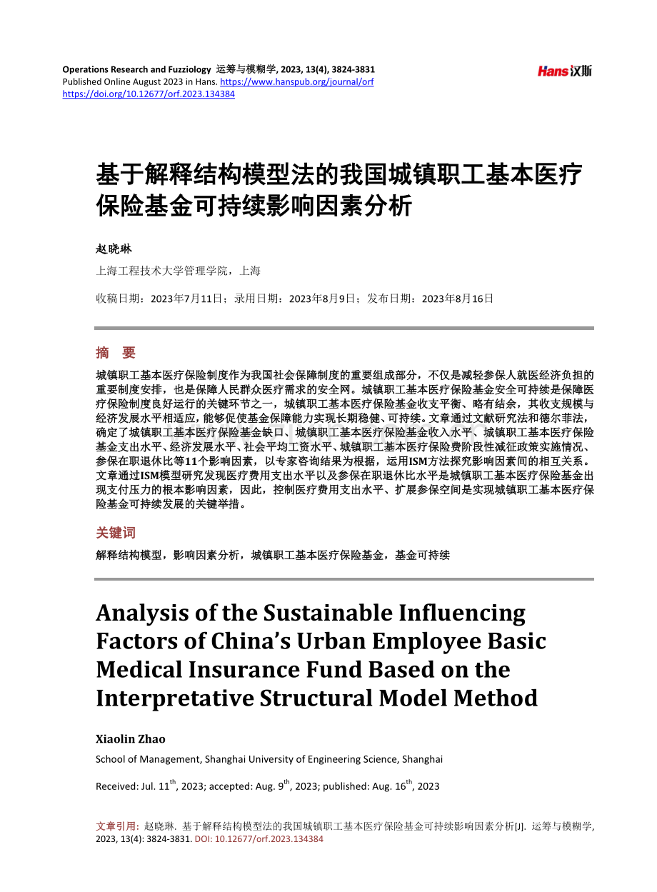 基于解释结构模型法的我国城镇职工基本医疗保险基金可持续影响因素分析.pdf_第1页