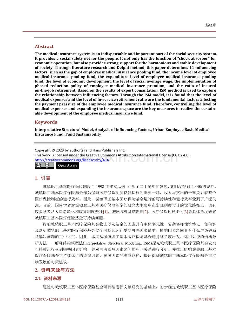 基于解释结构模型法的我国城镇职工基本医疗保险基金可持续影响因素分析.pdf_第2页