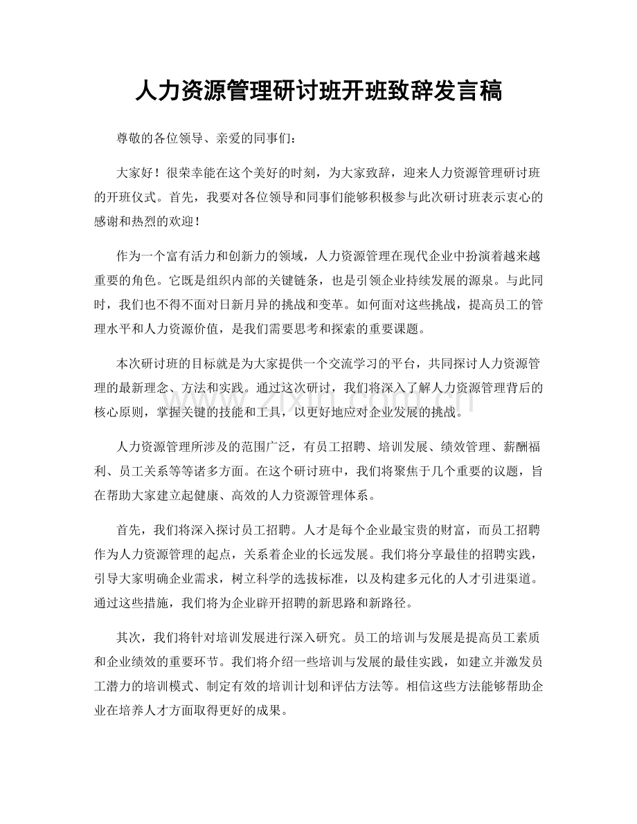 人力资源管理研讨班开班致辞发言稿.docx_第1页