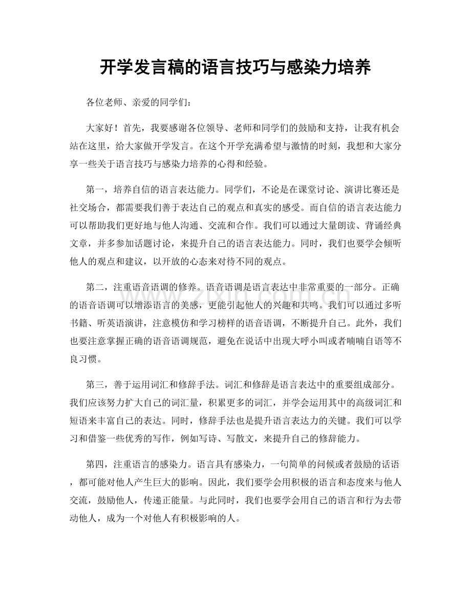 开学发言稿的语言技巧与感染力培养.docx_第1页