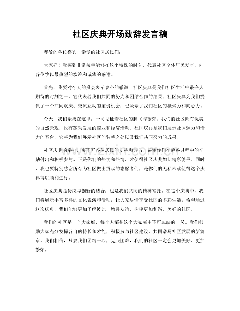 社区庆典开场致辞发言稿.docx_第1页