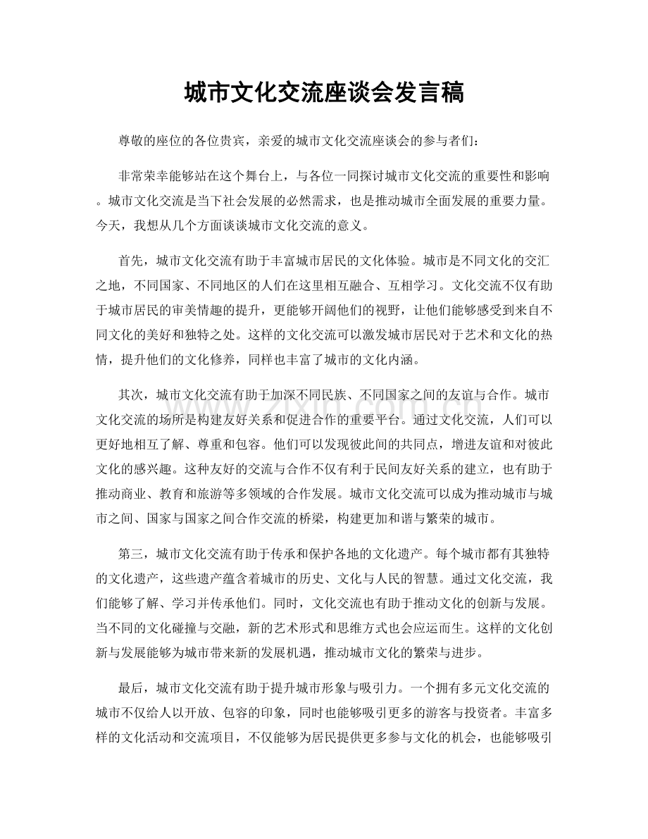 城市文化交流座谈会发言稿.docx_第1页