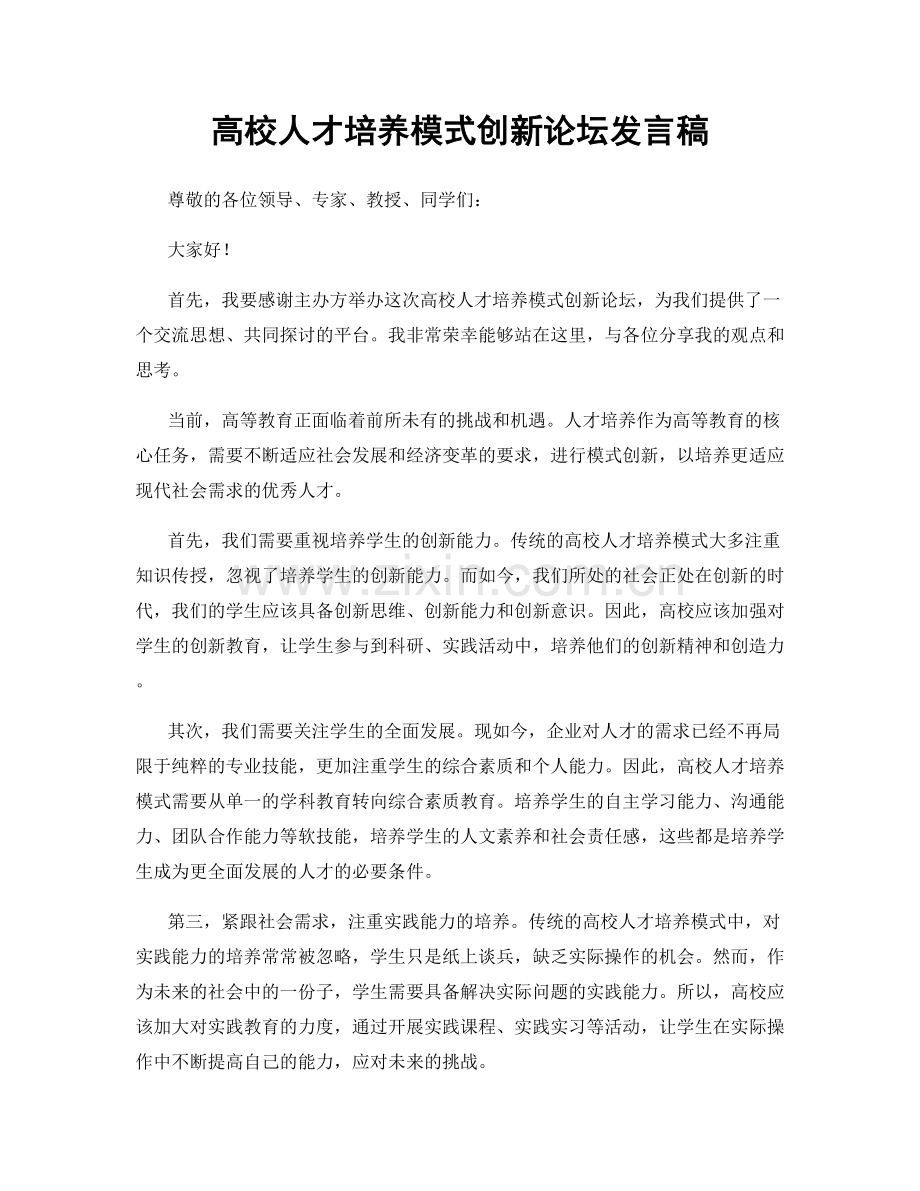 高校人才培养模式创新论坛发言稿.docx_第1页