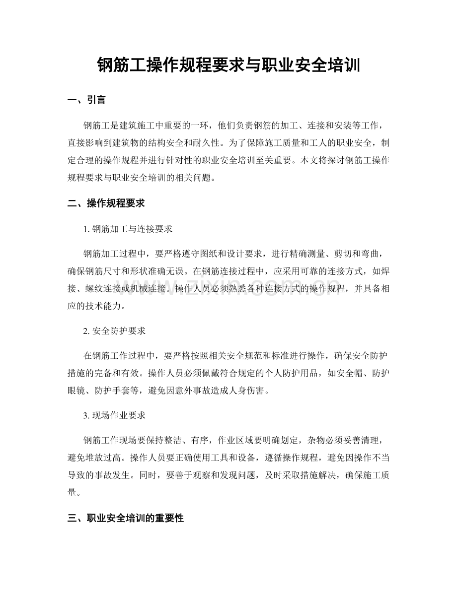 钢筋工操作规程要求与职业安全培训.docx_第1页