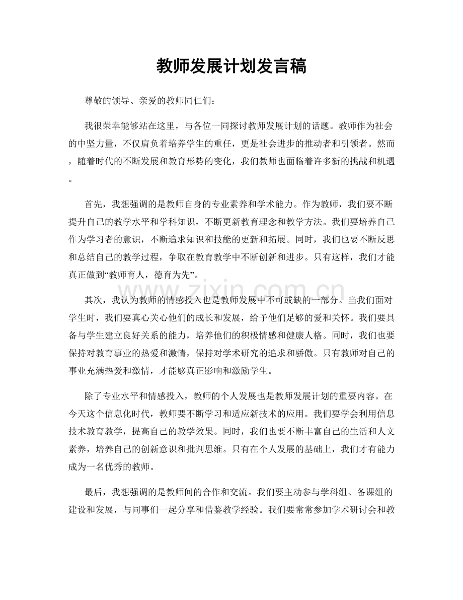 教师发展计划发言稿.docx_第1页