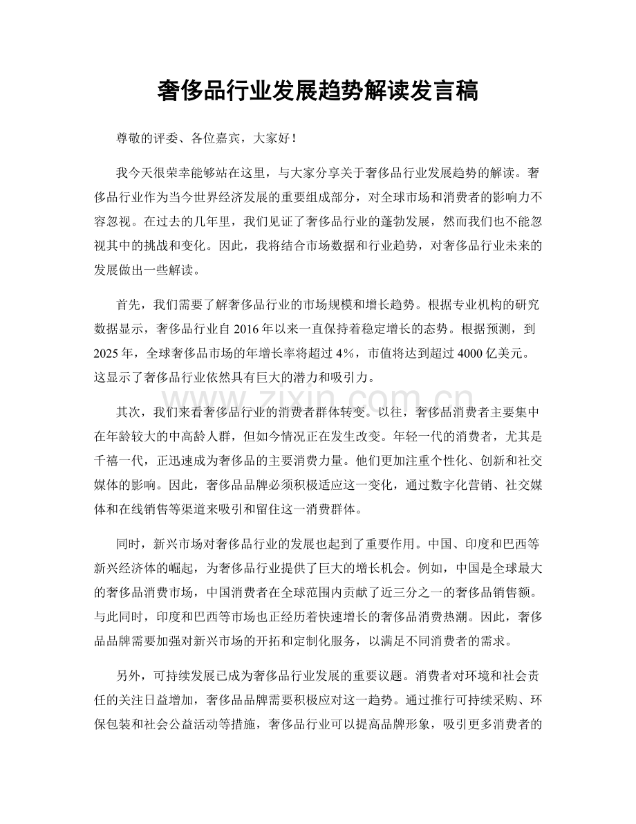 奢侈品行业发展趋势解读发言稿.docx_第1页