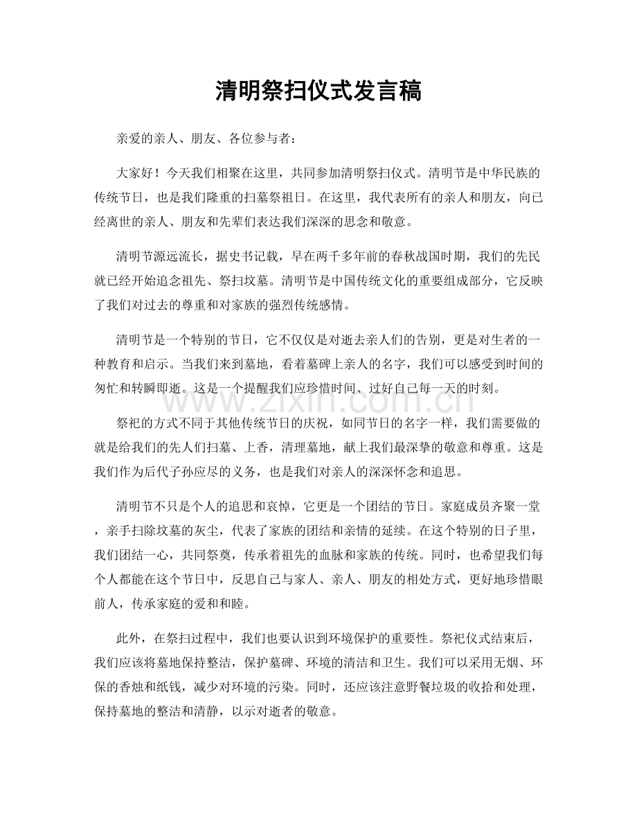 清明祭扫仪式发言稿.docx_第1页