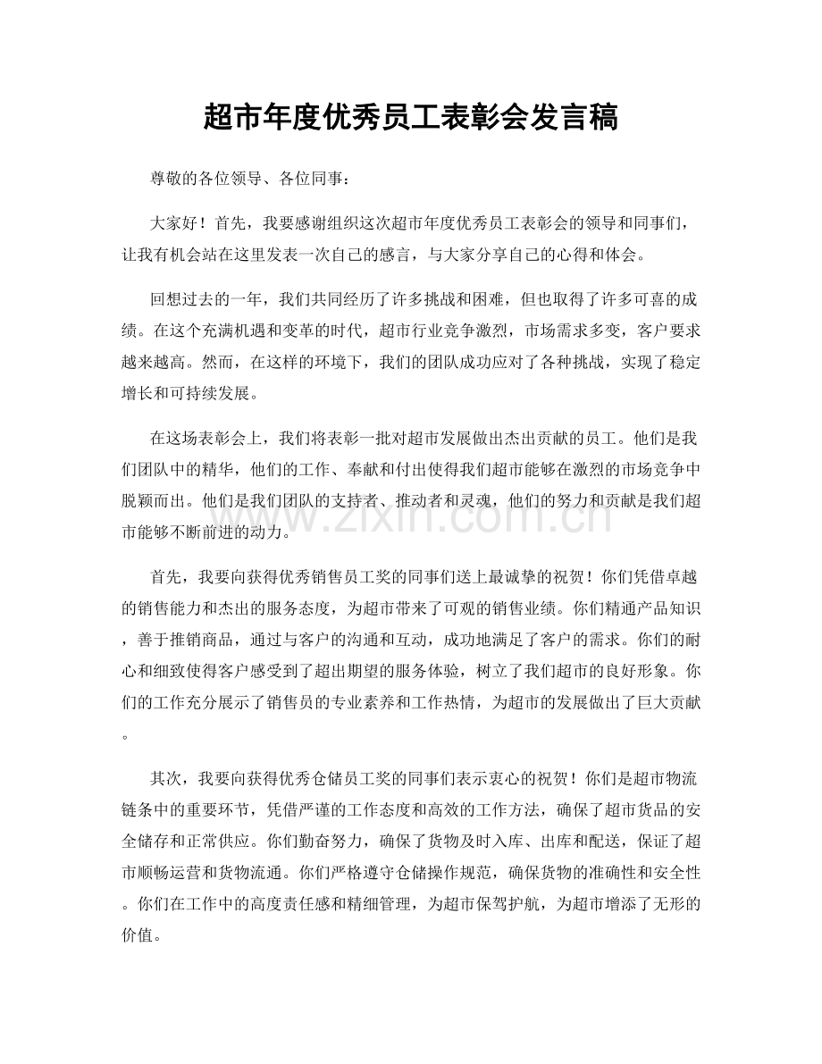 超市年度优秀员工表彰会发言稿.docx_第1页