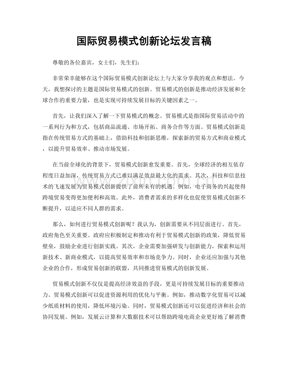 国际贸易模式创新论坛发言稿.docx_第1页