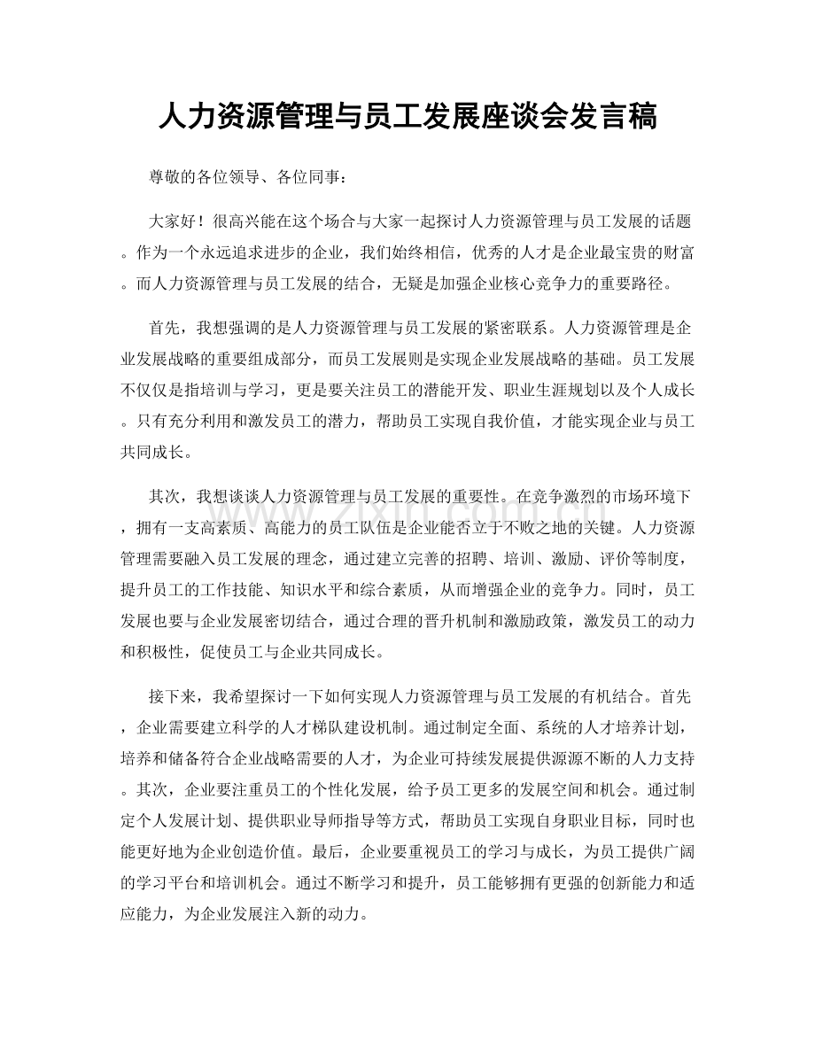 人力资源管理与员工发展座谈会发言稿.docx_第1页