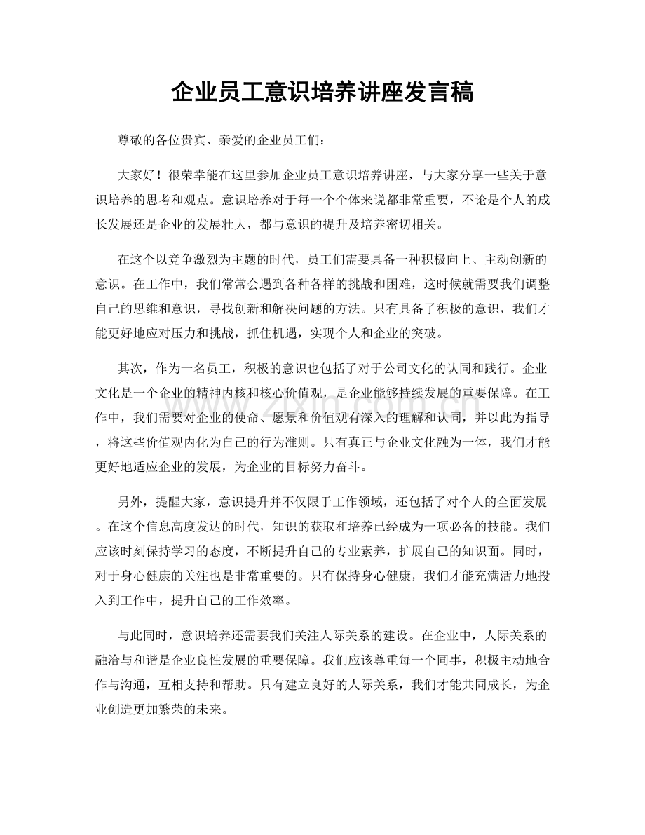 企业员工意识培养讲座发言稿.docx_第1页