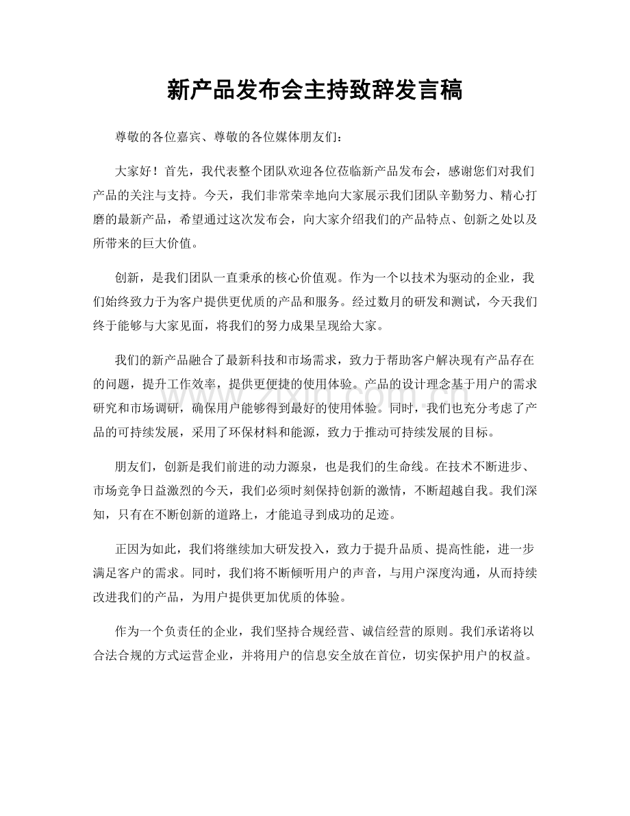 新产品发布会主持致辞发言稿.docx_第1页