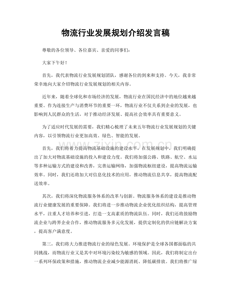 物流行业发展规划介绍发言稿.docx_第1页