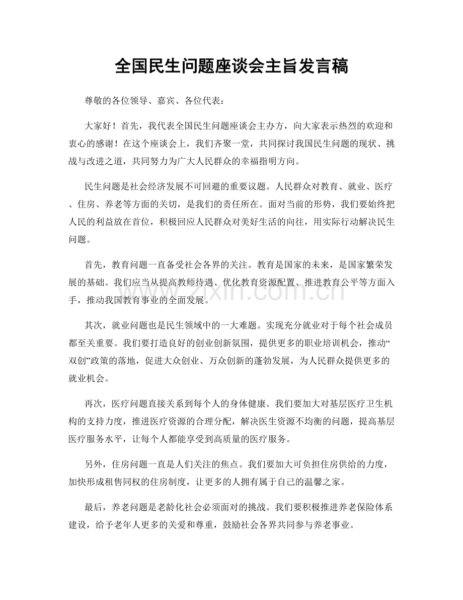 全国民生问题座谈会主旨发言稿.docx_第1页