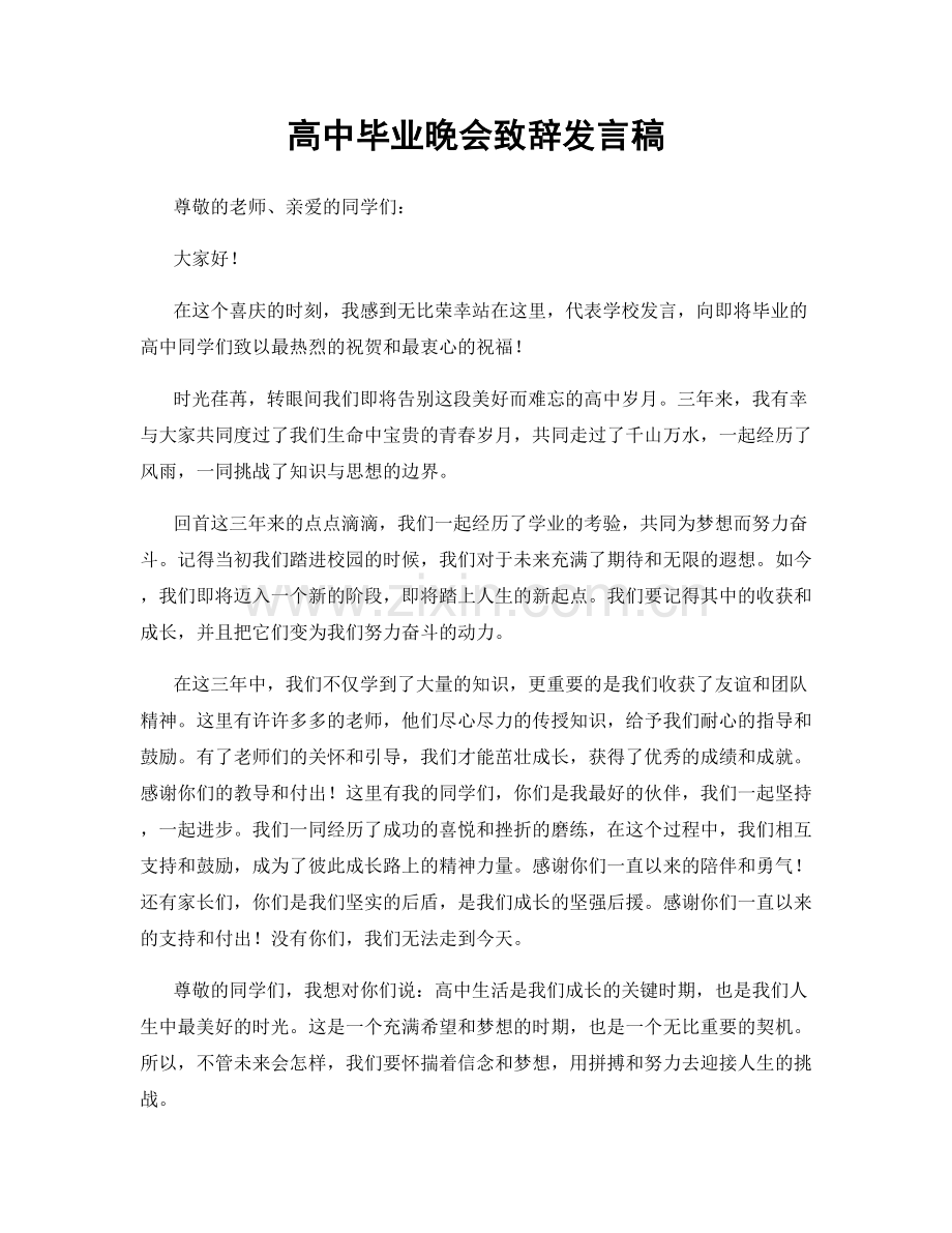 高中毕业晚会致辞发言稿.docx_第1页