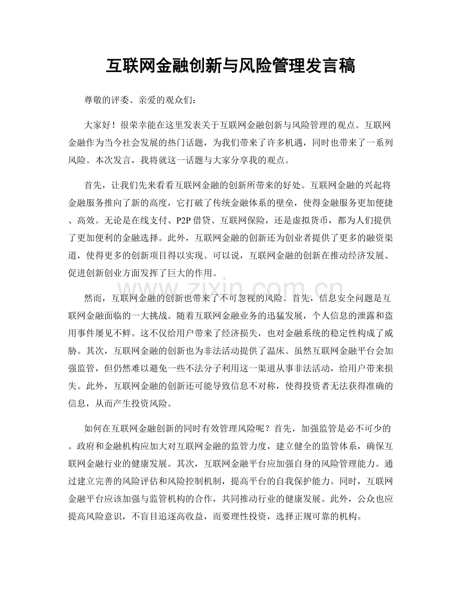 互联网金融创新与风险管理发言稿.docx_第1页