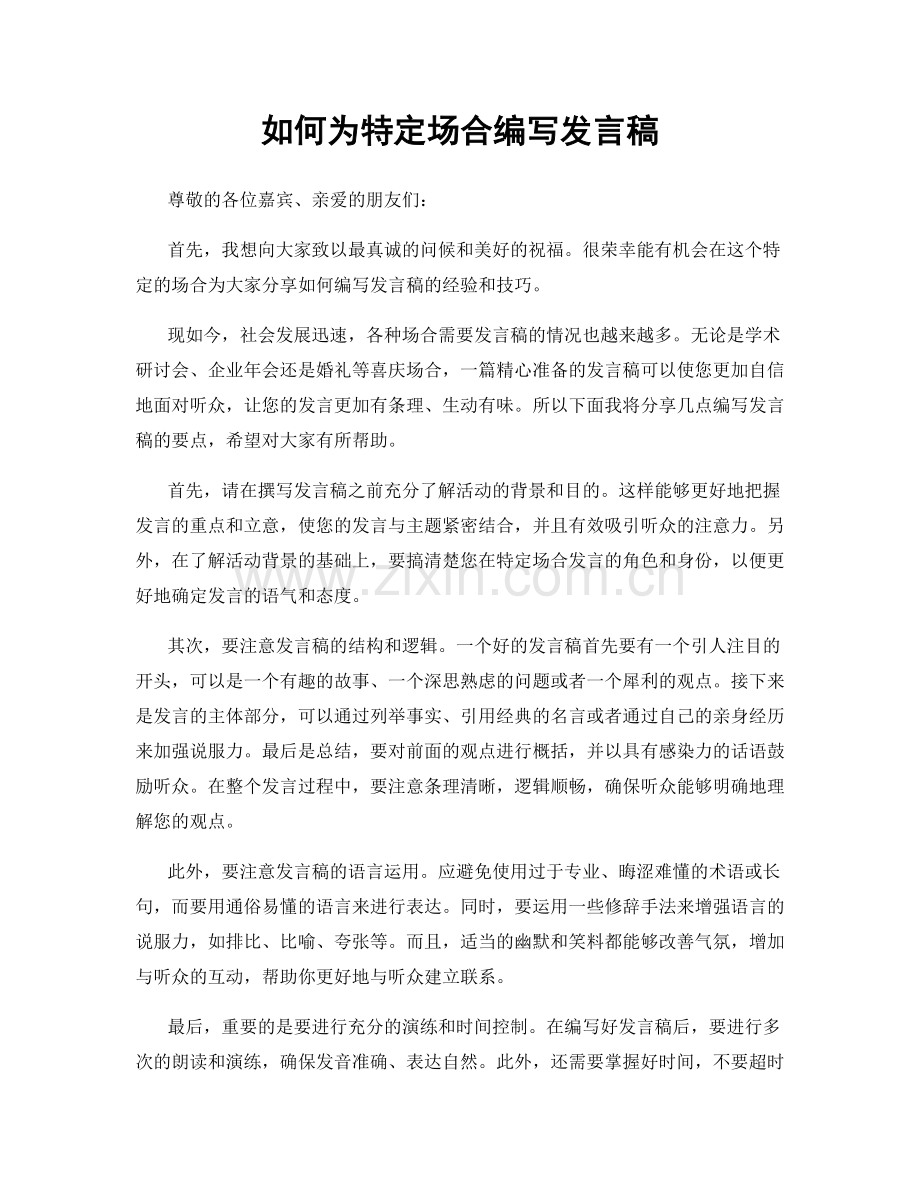 如何为特定场合编写发言稿.docx_第1页