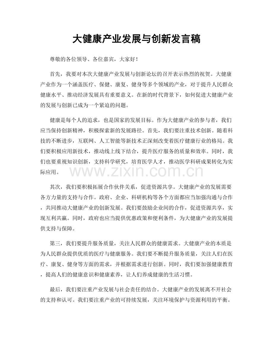 大健康产业发展与创新发言稿.docx_第1页