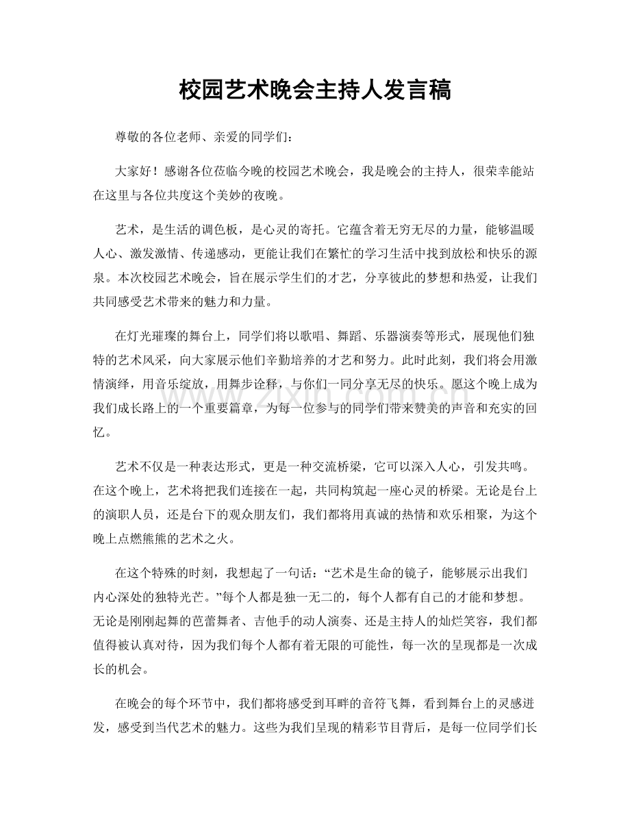 校园艺术晚会主持人发言稿.docx_第1页