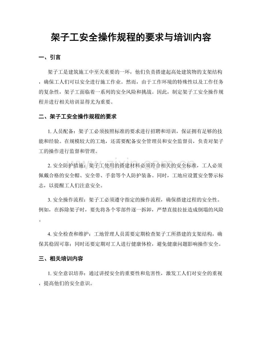 架子工安全操作规程的要求与培训内容.docx_第1页