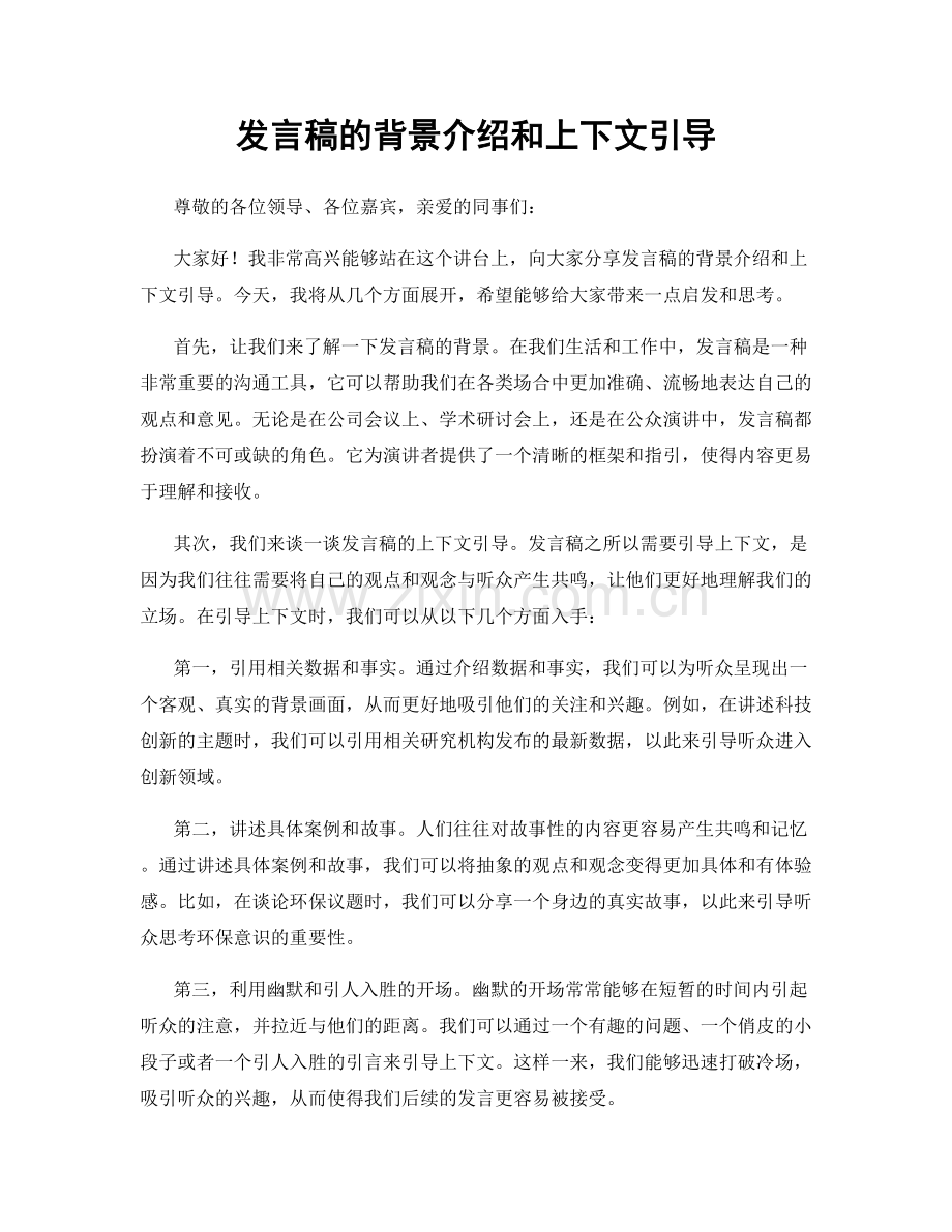 发言稿的背景介绍和上下文引导.docx_第1页