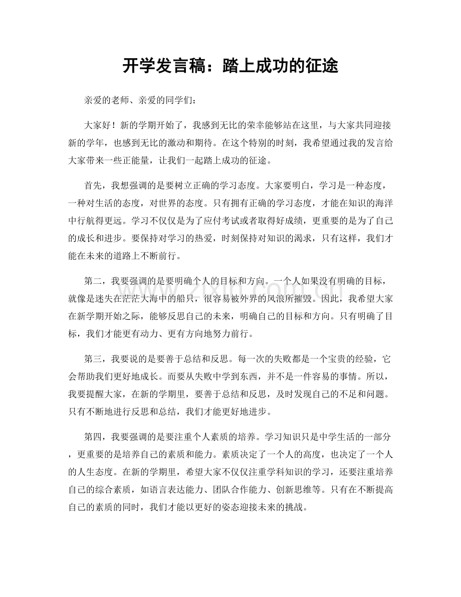 开学发言稿：踏上成功的征途.docx_第1页