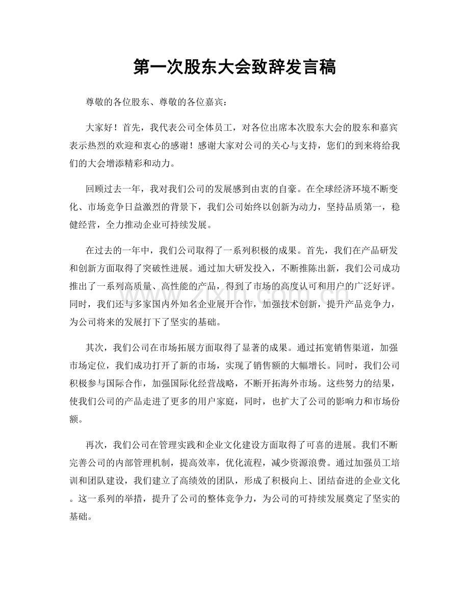 第一次股东大会致辞发言稿.docx_第1页