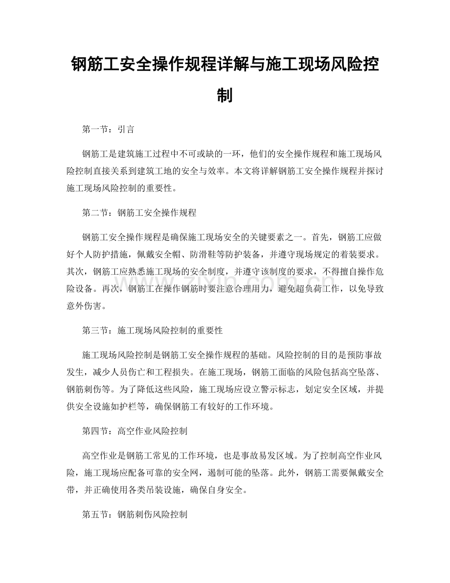 钢筋工安全操作规程详解与施工现场风险控制.docx_第1页