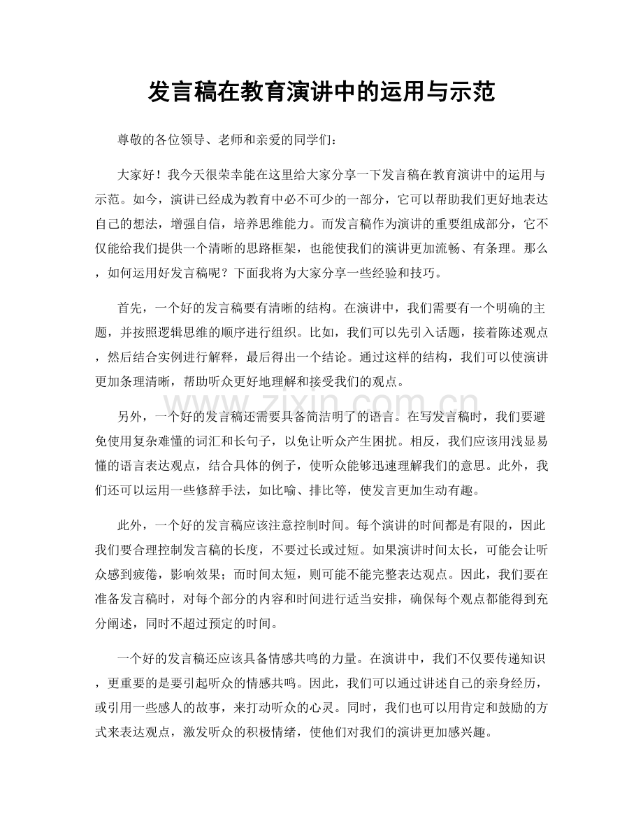 发言稿在教育演讲中的运用与示范.docx_第1页