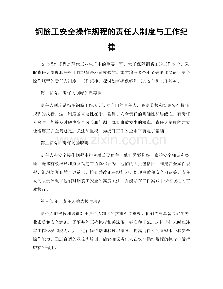 钢筋工安全操作规程的责任人制度与工作纪律.docx_第1页