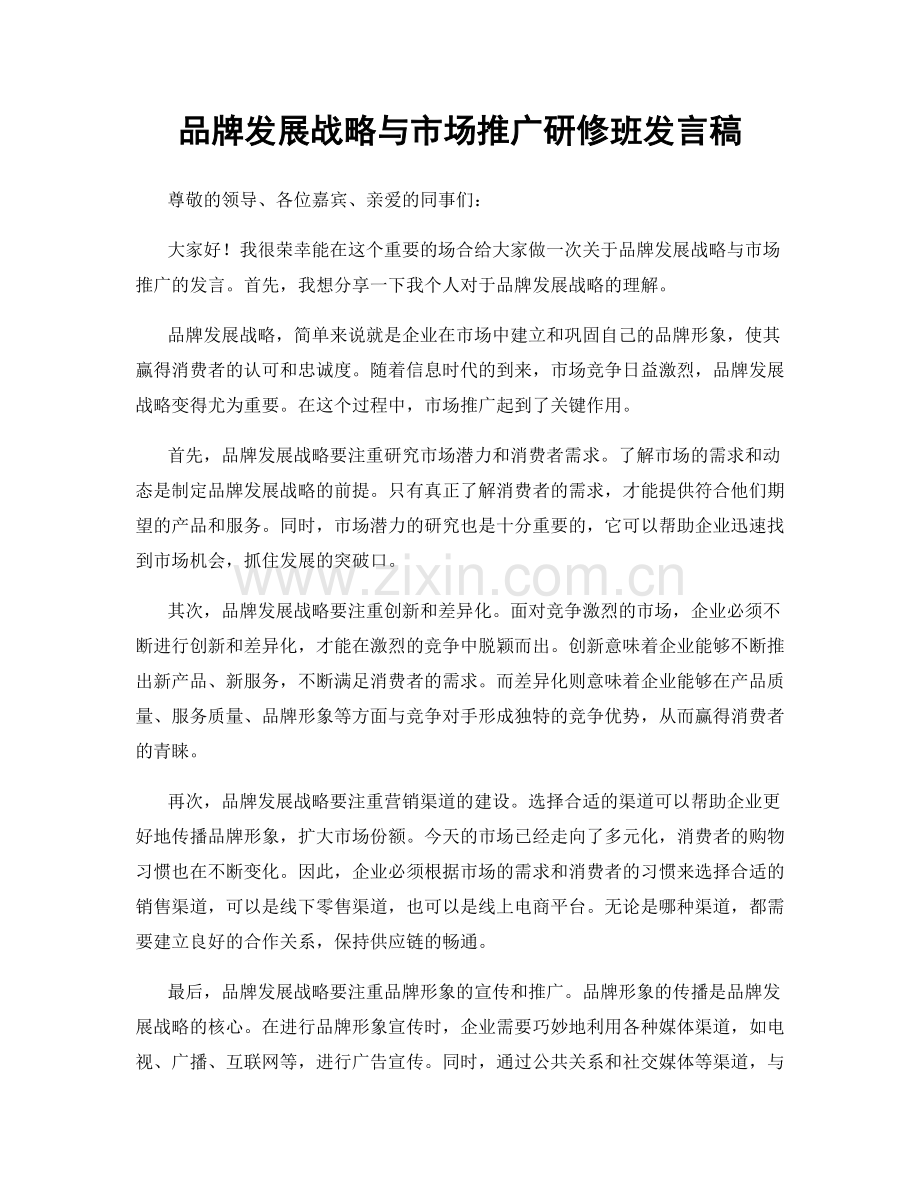 品牌发展战略与市场推广研修班发言稿.docx_第1页