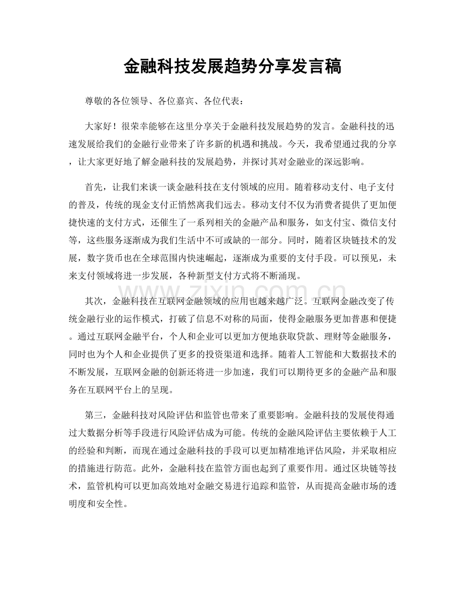 金融科技发展趋势分享发言稿.docx_第1页