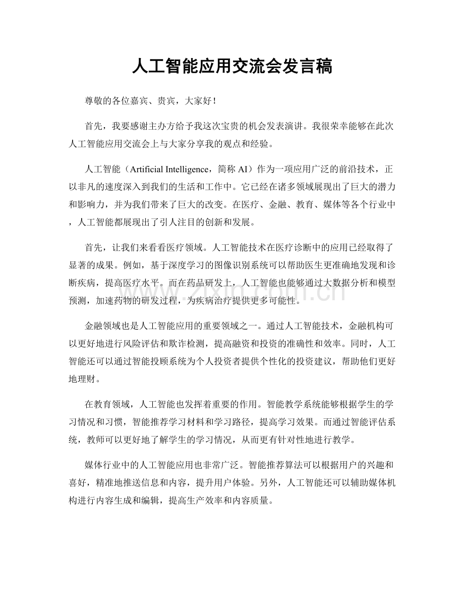 人工智能应用交流会发言稿.docx_第1页