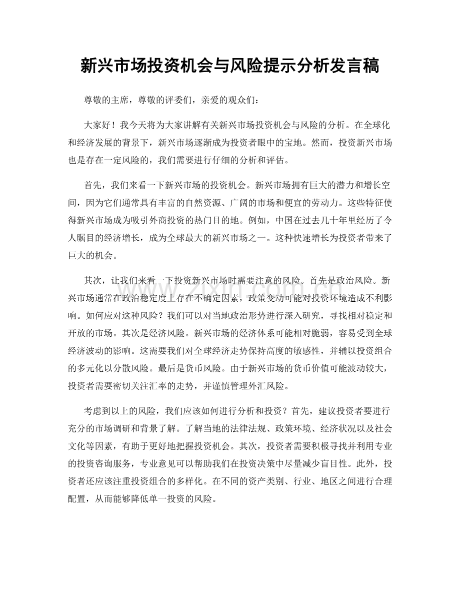 新兴市场投资机会与风险提示分析发言稿.docx_第1页