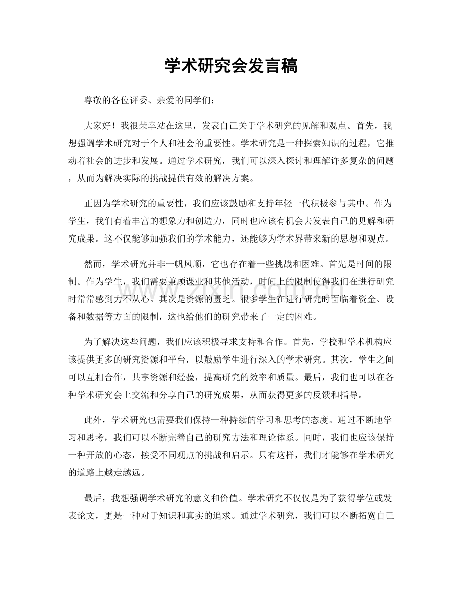 学术研究会发言稿.docx_第1页