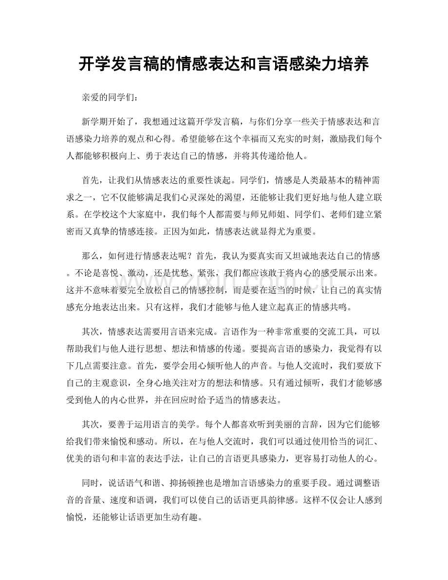 开学发言稿的情感表达和言语感染力培养.docx_第1页