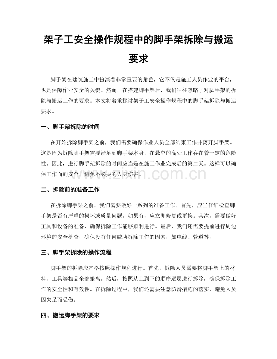 架子工安全操作规程中的脚手架拆除与搬运要求.docx_第1页