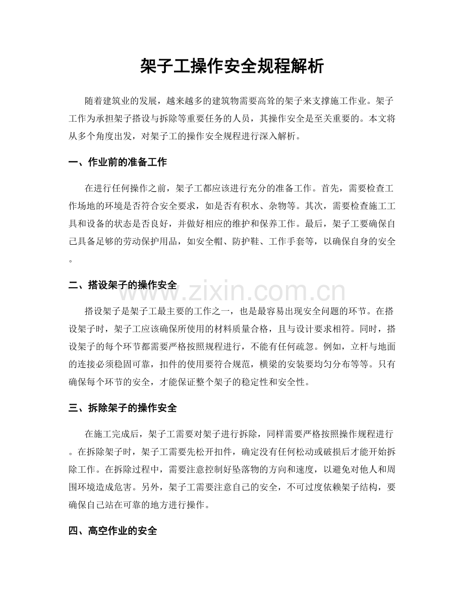 架子工操作安全规程解析.docx_第1页