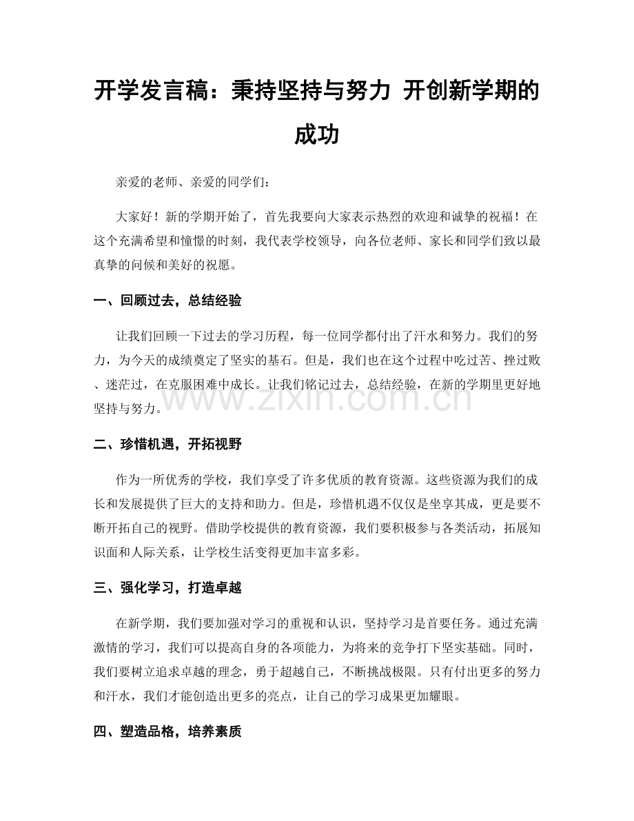 开学发言稿：秉持坚持与努力 开创新学期的成功.docx_第1页