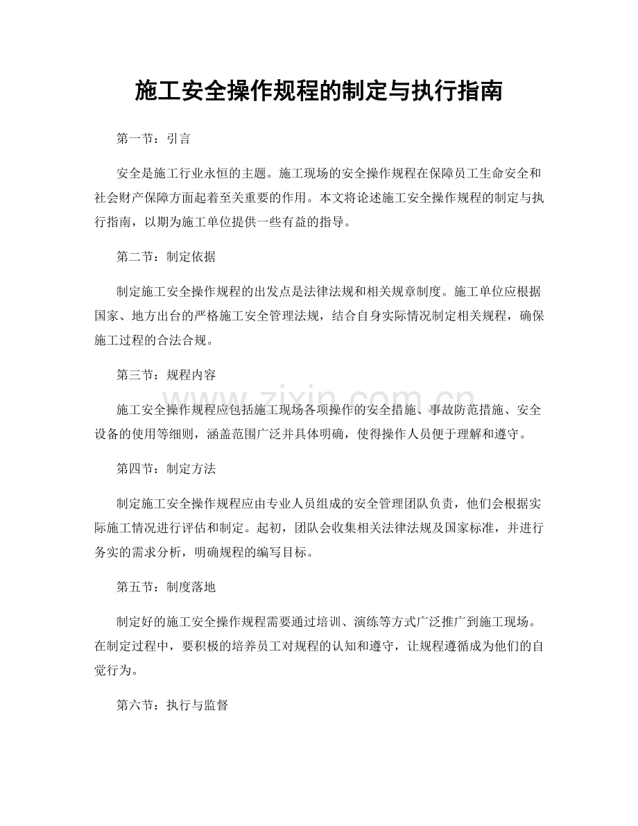 施工安全操作规程的制定与执行指南.docx_第1页