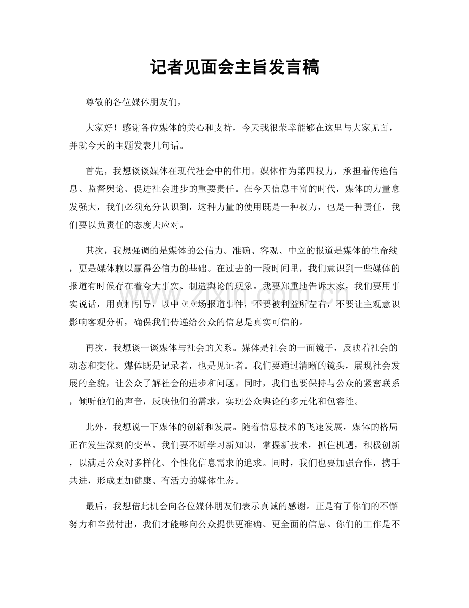 记者见面会主旨发言稿.docx_第1页