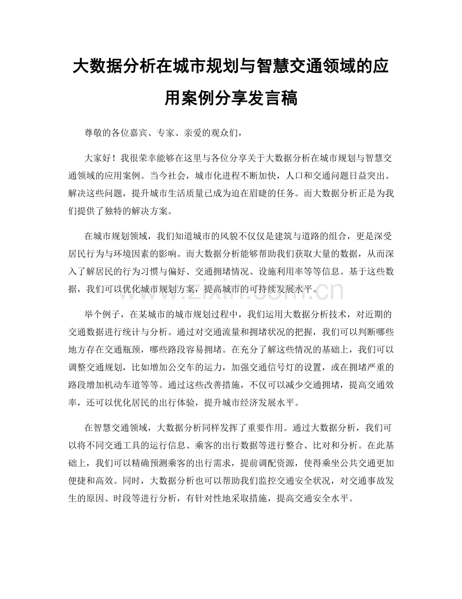 大数据分析在城市规划与智慧交通领域的应用案例分享发言稿.docx_第1页