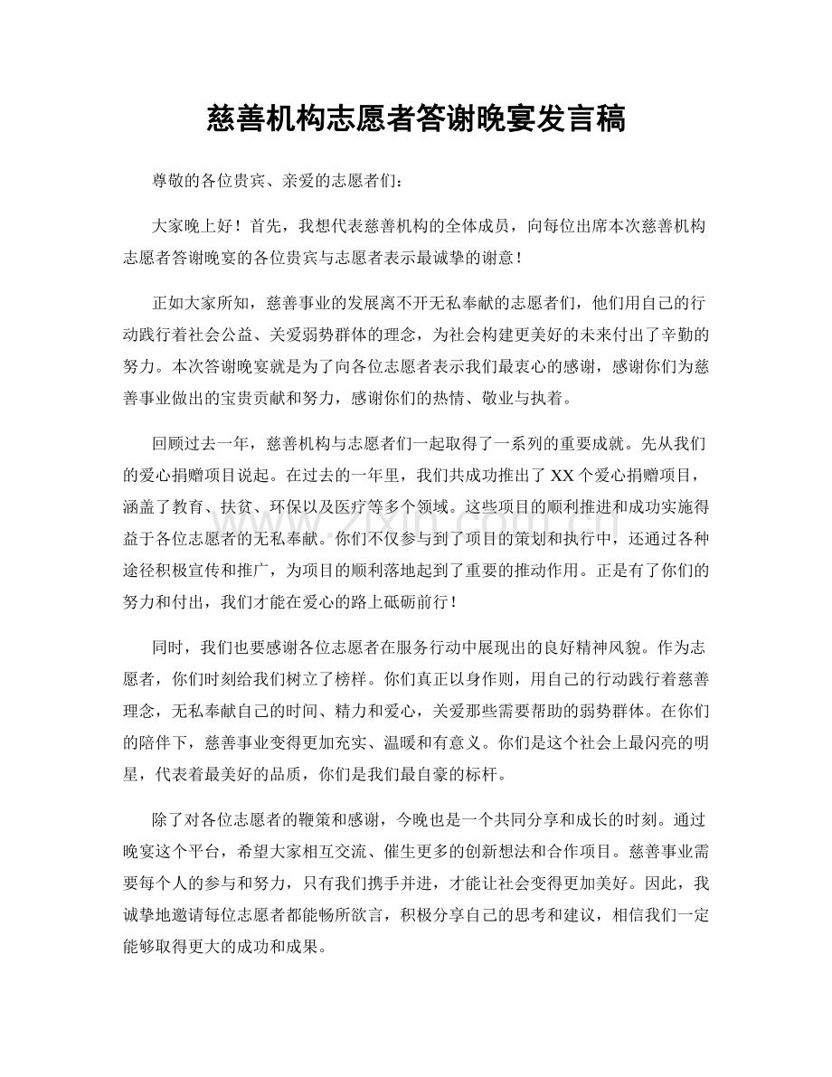 慈善机构志愿者答谢晚宴发言稿.docx_第1页