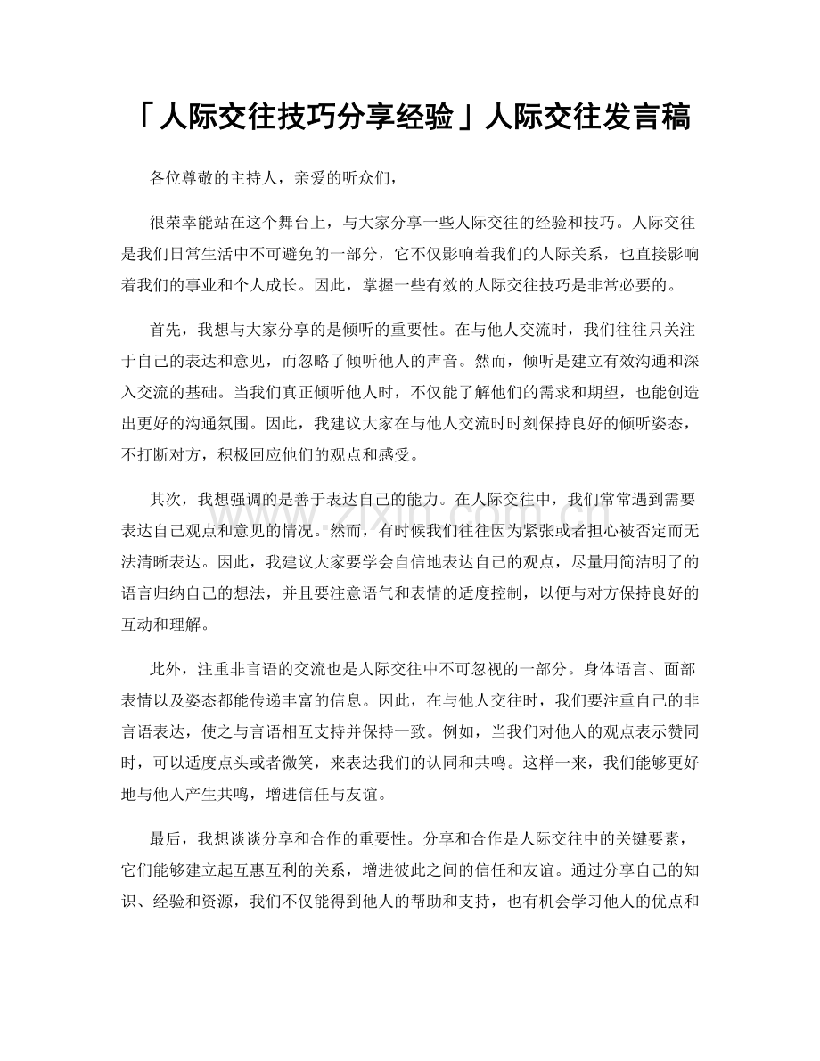 「人际交往技巧分享经验」人际交往发言稿.docx_第1页